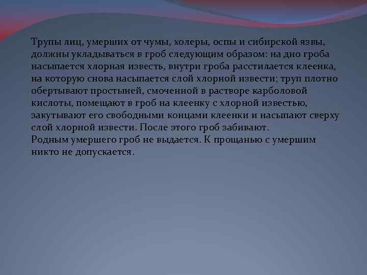 Трупы лиц, умерших от чумы, холеры, оспы и сибирской язвы, должны укладываться в гроб