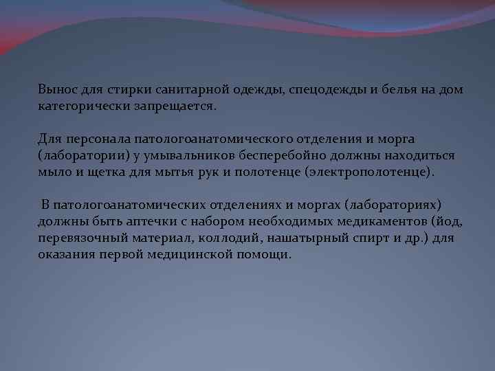 Вынос для стирки санитарной одежды, спецодежды и белья на дом категорически запрещается. Для персонала