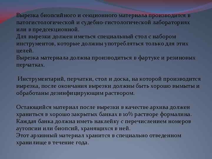 Вырезка биопсийного и секционного материала производится в патогистологической и судебно-гистологической лабораториях или в предсекционной.