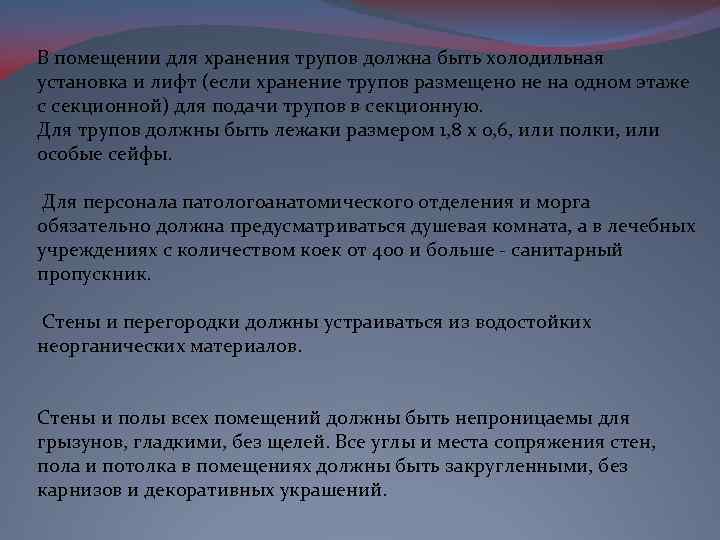 В помещении для хранения трупов должна быть холодильная установка и лифт (если хранение трупов