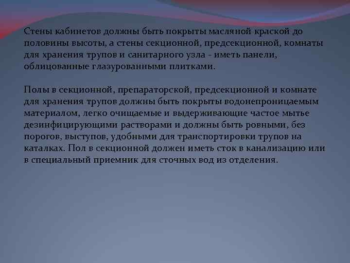 Стены кабинетов должны быть покрыты масляной краской до половины высоты, а стены секционной, предсекционной,