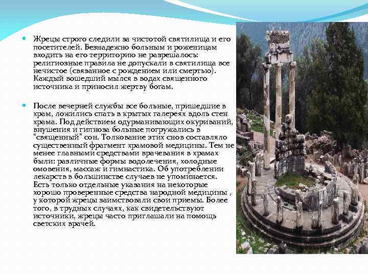  Жрецы строго следили за чистотой святилища и его посетителей. Безнадежно больным и роженицам