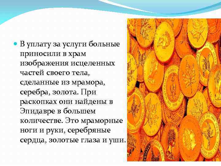  В уплату за услуги больные приносили в храм изображения исцеленных частей своего тела,