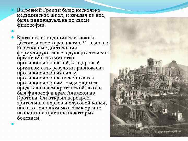  В Древней Греции было несколько медицинских школ, и каждая из них, была индивидуальна