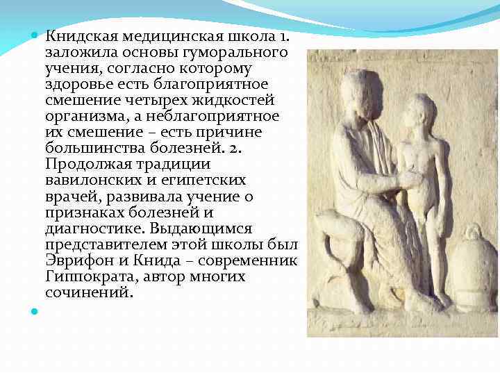  Книдская медицинская школа 1. заложила основы гуморального учения, согласно которому здоровье есть благоприятное
