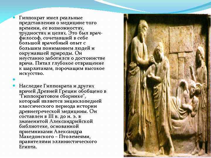 Медицина классического периода. Медицина древней Греции. Врачевание в древней Греции. Врачевание полисного периода.