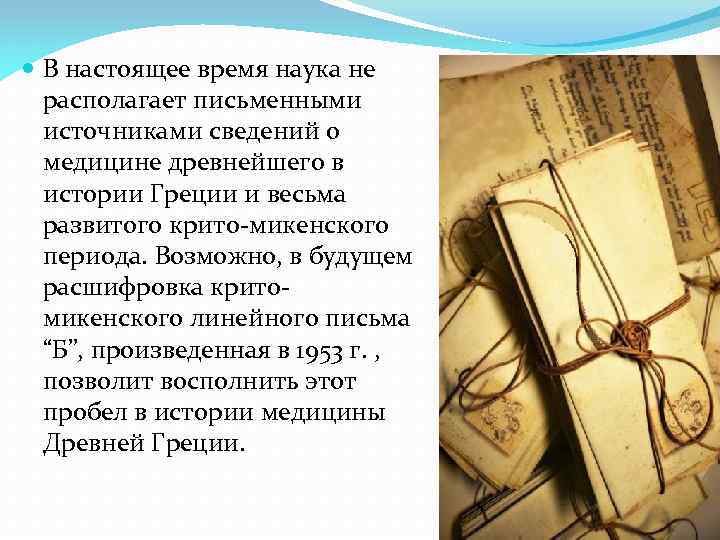  В настоящее время наука не располагает письменными источниками сведений о медицине древнейшего в