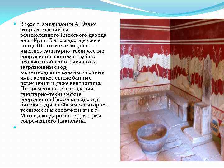 В 1900 г. англичанин А. Эванс открыл развалины великолепного Кносского дворца на о.