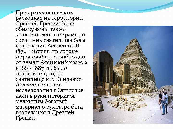  При археологических раскопках на территории Древней Греции были обнаружены также многочисленные храмы, и