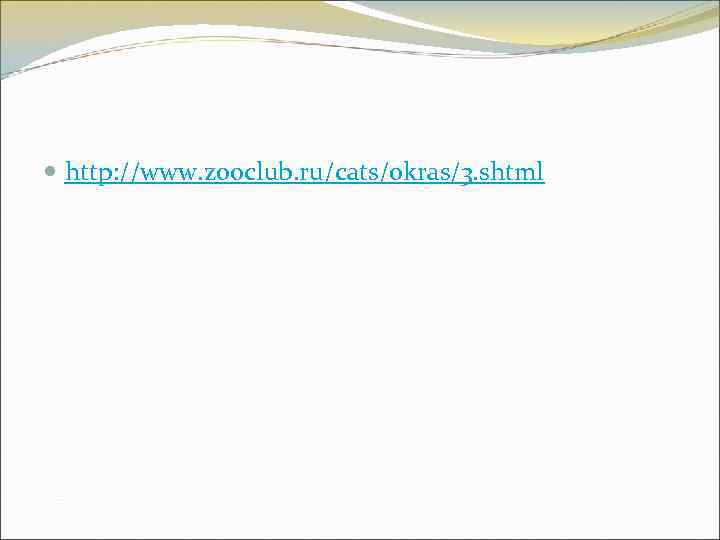  http: //www. zooclub. ru/cats/okras/3. shtml 