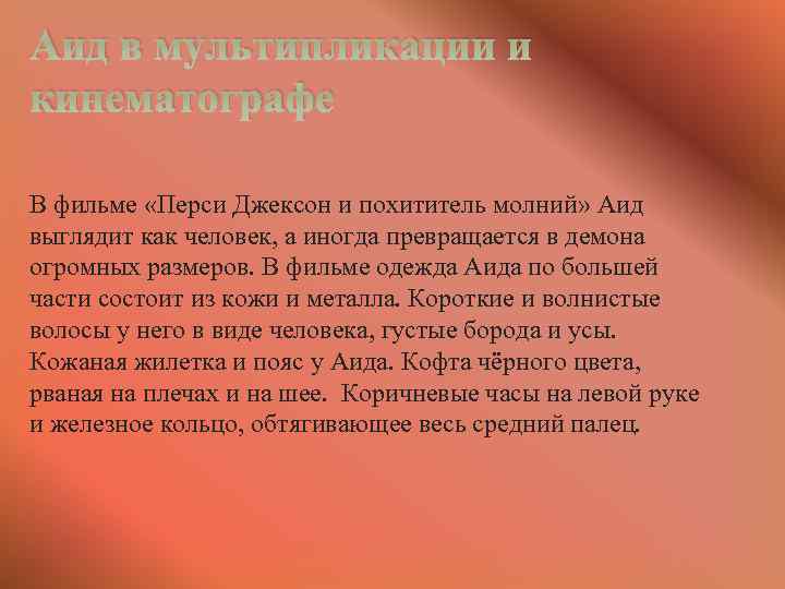 Аид в мультипликации и кинематографе В фильме «Перси Джексон и похититель молний» Аид выглядит