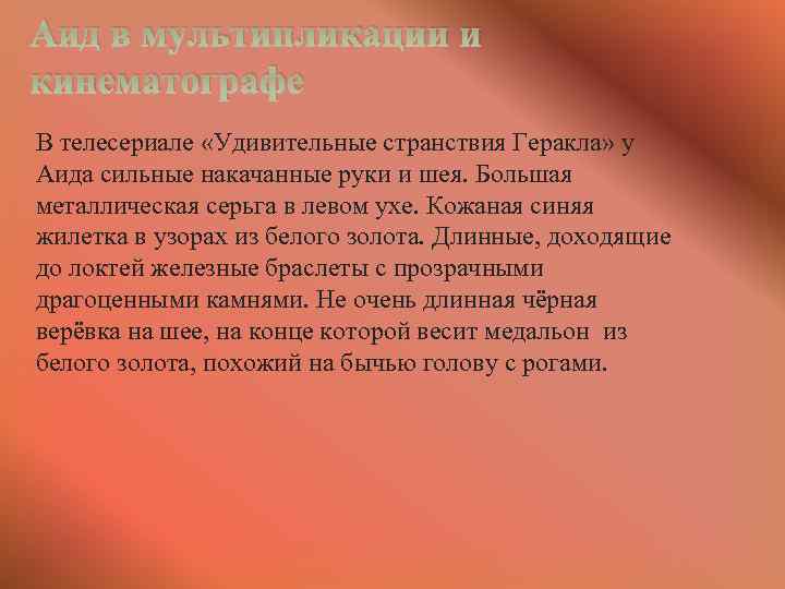 Аид в мультипликации и кинематографе В телесериале «Удивительные странствия Геракла» у Аида сильные накачанные