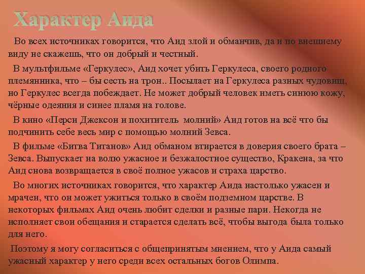 Характер Аида Во всех источниках говорится, что Аид злой и обманчив, да и по