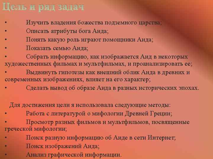 Цель и ряд задач • Изучить владения божества подземного царства; • Описать атрибуты бога