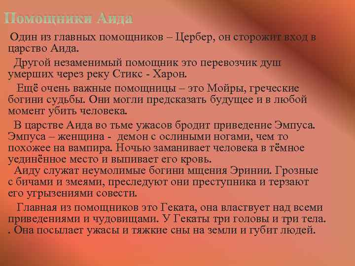 Помощники Аида Один из главных помощников – Цербер, он сторожит вход в царство Аида.