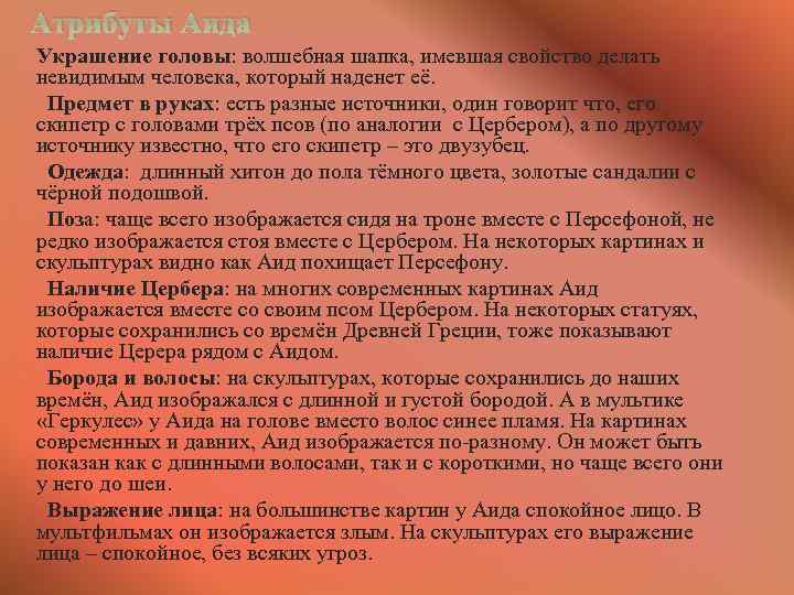 Аид атрибуты бога. Атрибуты Аида. Атрибуты Аида и их значение. Символы Аида атрибуты.