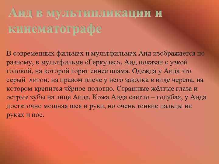 Аид в мультипликации и кинематографе В современных фильмах и мультфильмах Аид изображается по разному,