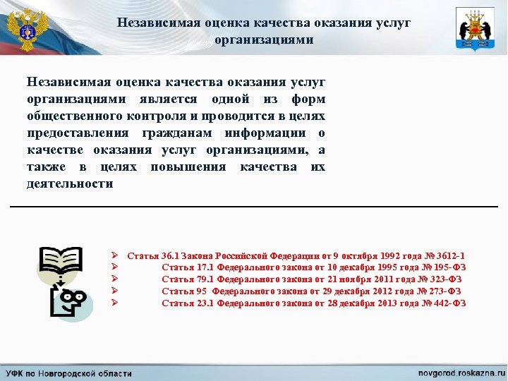 Независимая оценка качества оказания услуг организациями является одной из форм общественного контроля и проводится