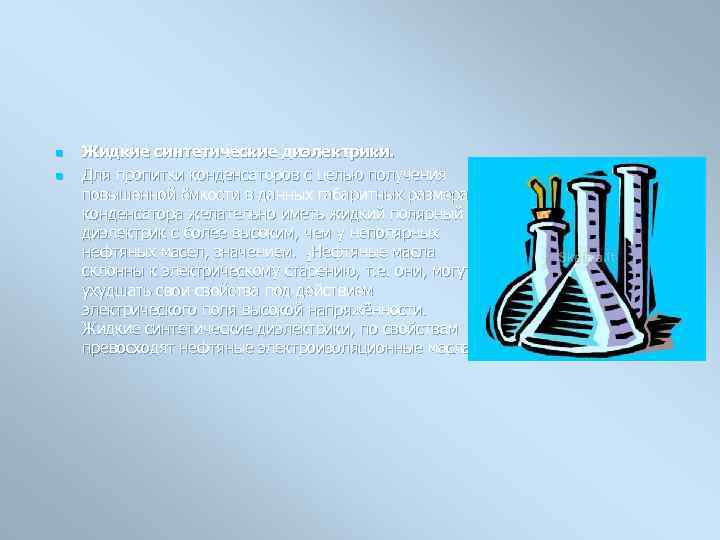 n n Жидкие синтетические диэлектрики. Для пропитки конденсаторов с целью получения повышенной ёмкости в