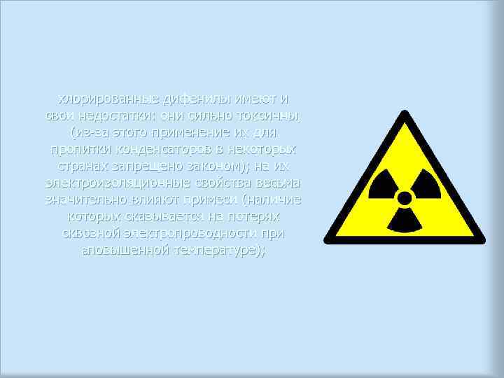 хлорированные дифенилы имеют и свои недостатки: они сильно токсичны, (из-за этого применение их для