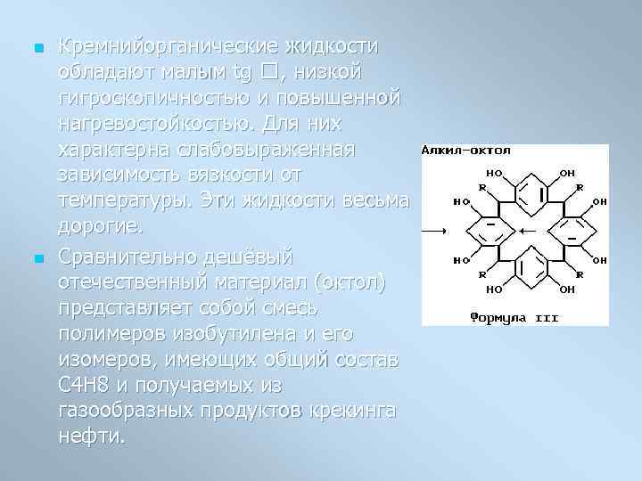 n n Кремнийорганические жидкости обладают малым tg , низкой гигроскопичностью и повышенной нагревостойкостью. Для