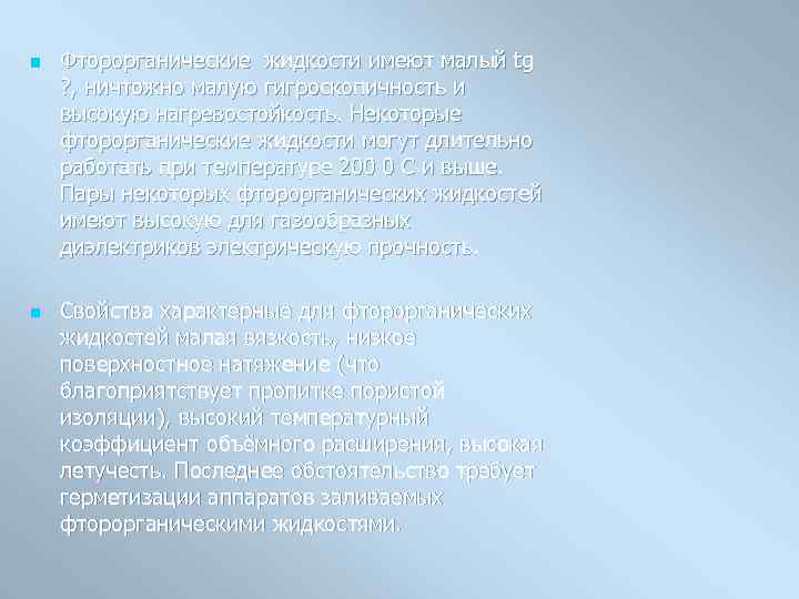 n n Фторорганические жидкости имеют малый tg ? , ничтожно малую гигроскопичность и высокую