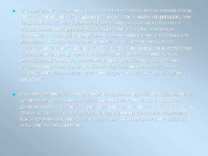 n n Фторорганические жидкости способны обеспечить интенсивный отвод теплоты потерь от охлаждаемых ими обмоток