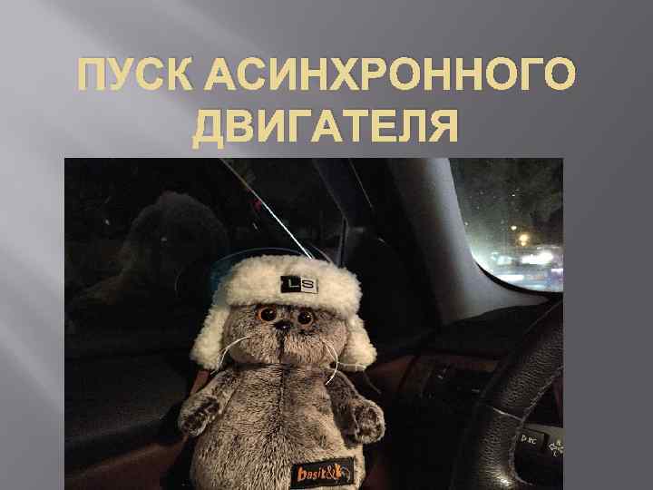 ПУСК АСИНХРОННОГО ДВИГАТЕЛЯ 