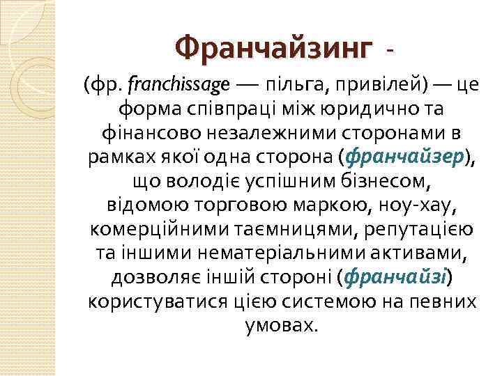 Франчайзинг - (фр. franchissage — пільга, привілей) — це форма співпраці між юридично та