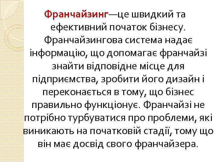 Франчайзинг—це швидкий та ефективний початок бізнесу. Франчайзингова система надає інформацію, що допомагає франчайзі знайти