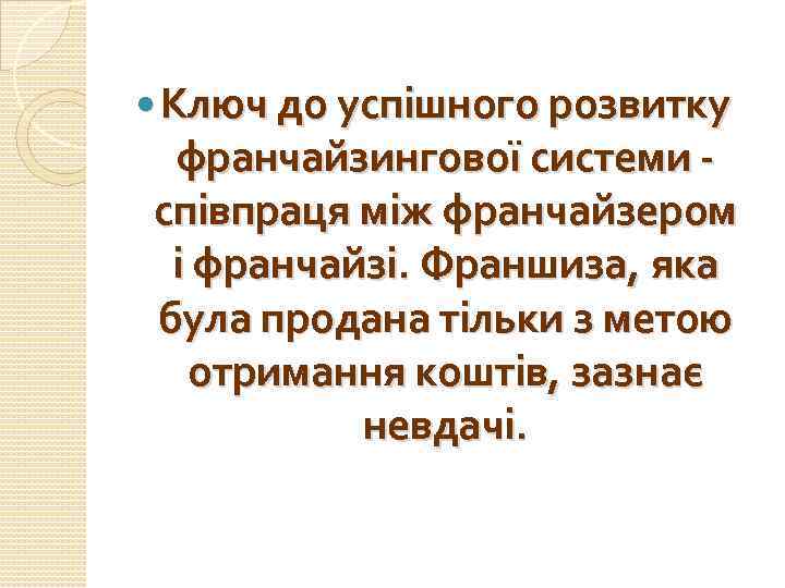  Ключ до успішного розвитку франчайзингової системи співпраця між франчайзером і франчайзі. Франшиза, яка