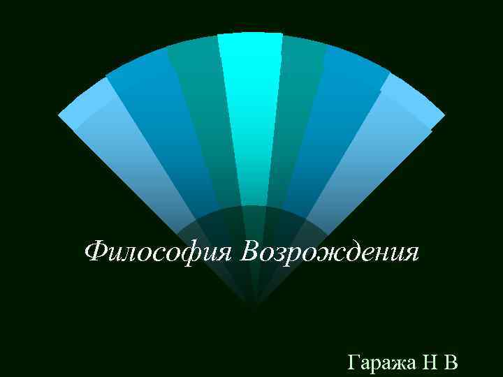 Философия Возрождения Гаража Н В 