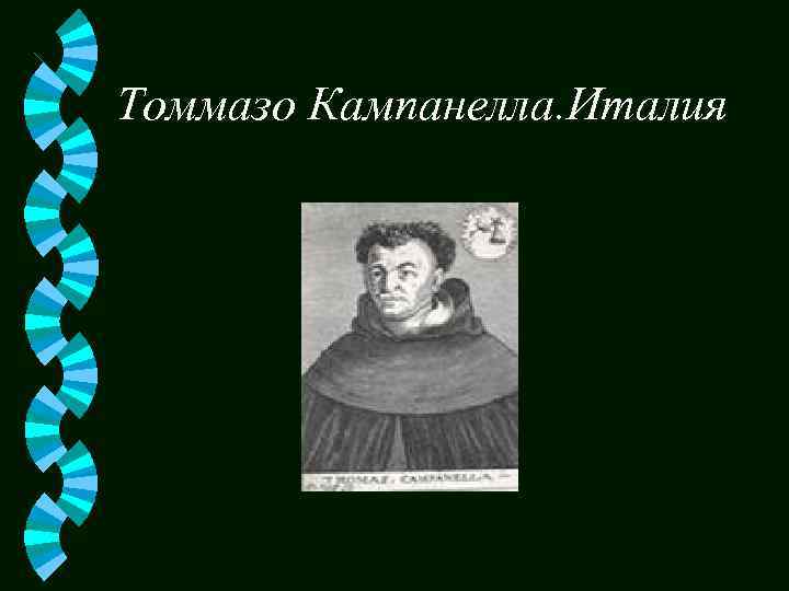 Томмазо Кампанелла. Италия 