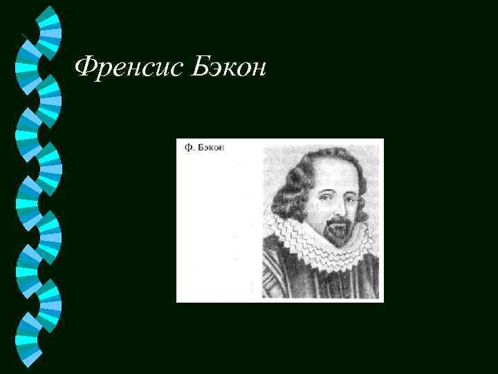Френсис Бэкон 