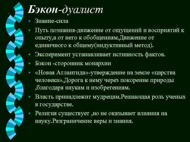 Движение от единичного к общему. Дуалист. Дуалист это человек который. Дуалист Бэкон. Кто такие Дуалисты в философии.