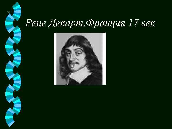 Рене Декарт. Франция 17 век 