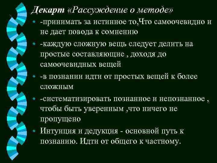 Наука о методах рассуждение. Декарт рассуждение о методе.