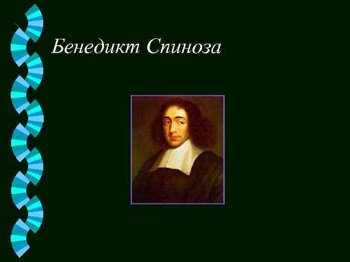 Бенедикт Спиноза 