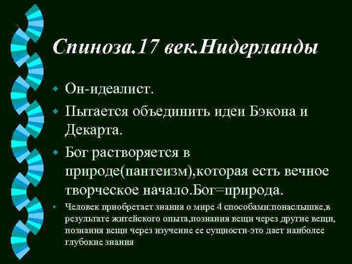 Спиноза. 17 век. Нидерланды Он-идеалист. w Пытается объединить идеи Бэкона и Декарта. w Бог