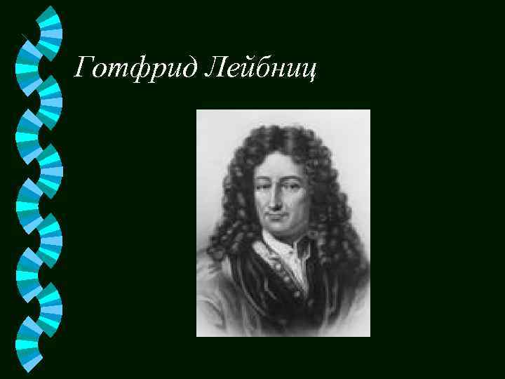 Готфрид Лейбниц 