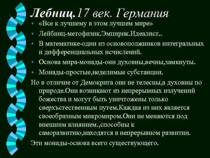Лебниц. 17 век. Германия «Все к лучшему в этом лучшем мире» w Лейбниц-метофизик. Эмпирик.