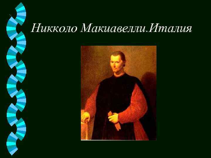 Никколо Макиавелли. Италия 