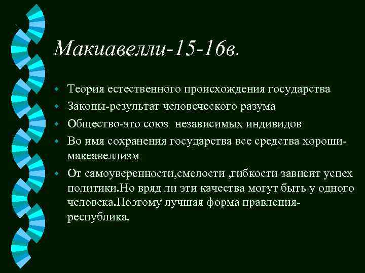 Макиавелли-15 -16 в. w w w Теория естественного происхождения государства Законы-результат человеческого разума Общество-это