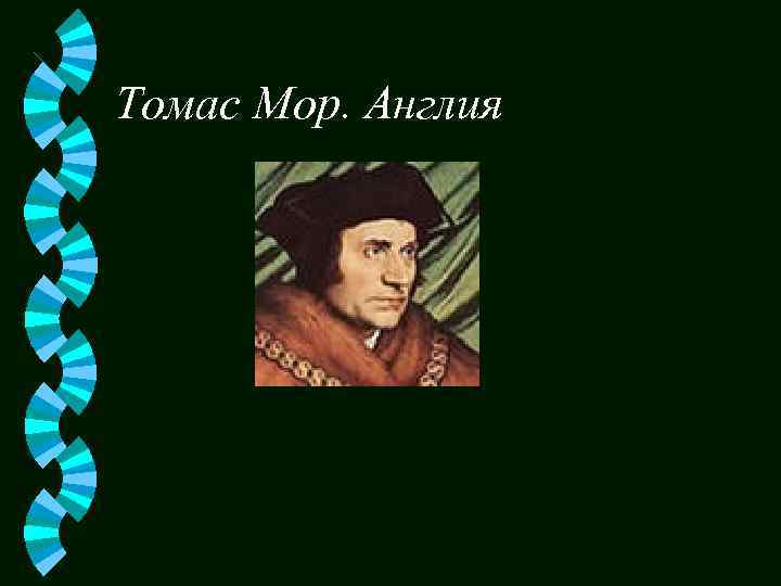 Томас Мор. Англия 