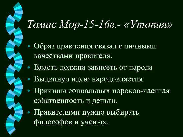 Томас Мор-15 -16 в. - «Утопия» w w w Образ правления связал с личными