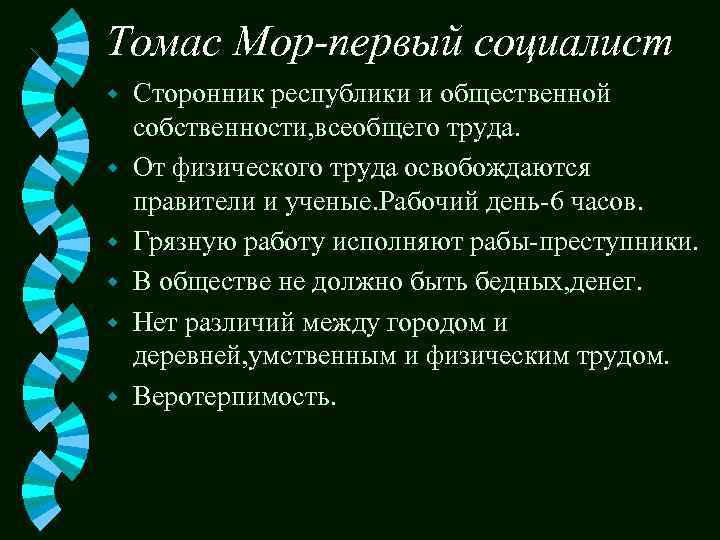 Томас Мор-первый социалист w w w Сторонник республики и общественной собственности, всеобщего труда. От