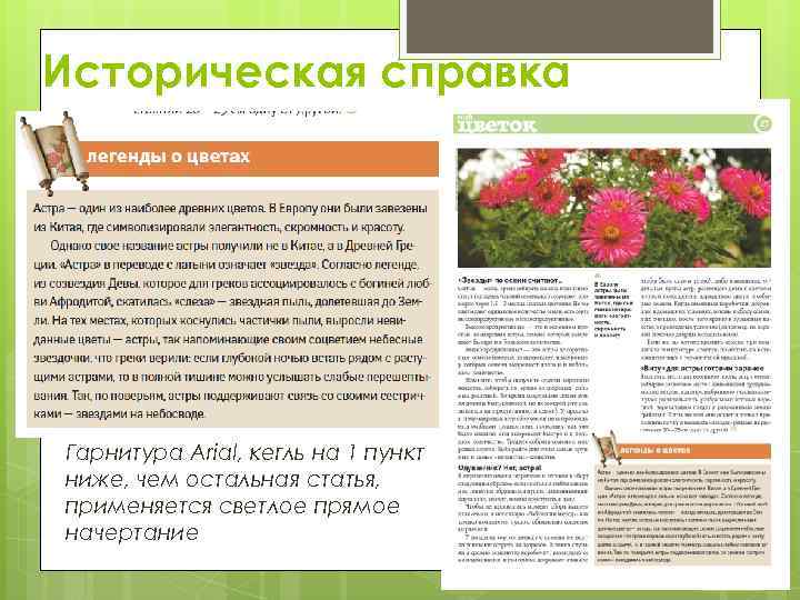 Историческая справка Гарнитура Arial, кегль на 1 пункт ниже, чем остальная статья, применяется светлое