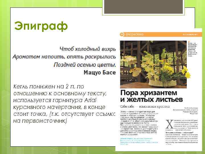 Эпиграф Кегль понижен на 2 п. по отношению к основному тексту, используется гарнитура Arial