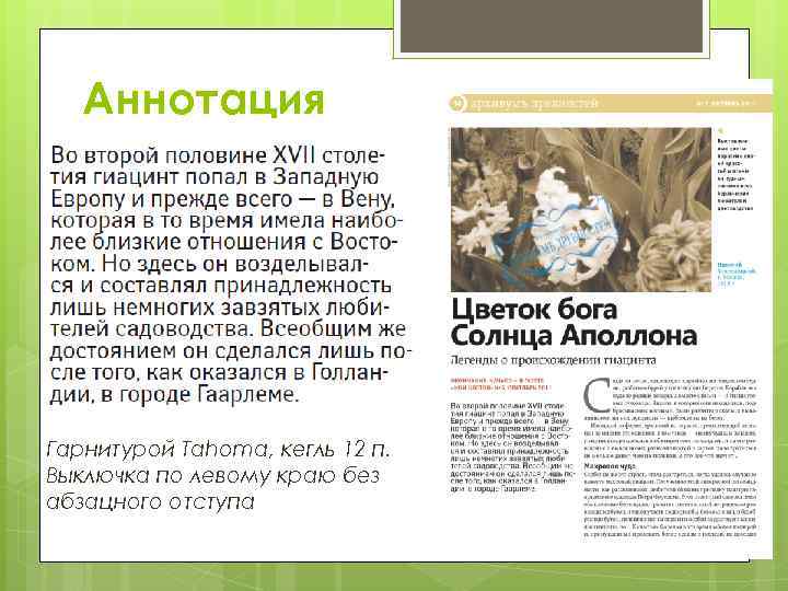 Аннотация Гарнитурой Tahoma, кегль 12 п. Выключка по левому краю без абзацного отступа 