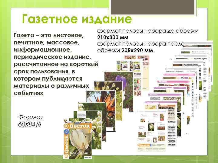 Газетное издание формат полосы набора до обрезки 210 х300 мм формат полосы набора после